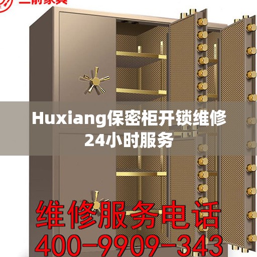 Huxiang保密柜开锁维修24小时服务