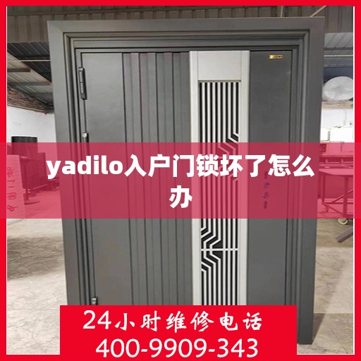 yadilo入户门锁坏了怎么办