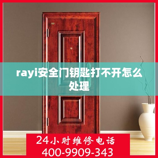 rayi安全门钥匙打不开怎么处理