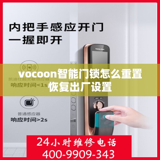 vocoon智能门锁怎么重置恢复出厂设置