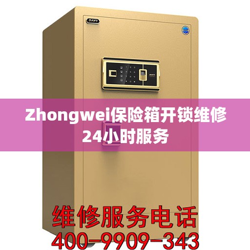 Zhongwei保险箱开锁维修24小时服务