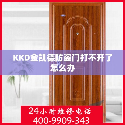 KKD金凯德防盗门打不开了怎么办