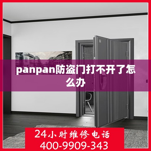 panpan防盗门打不开了怎么办