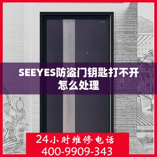 SEEYES防盗门钥匙打不开怎么处理