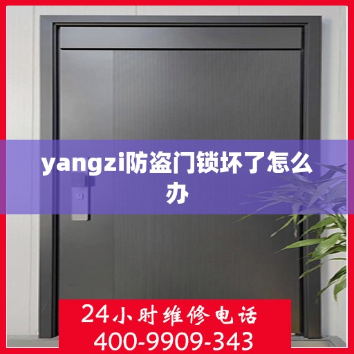 yangzi防盗门锁坏了怎么办