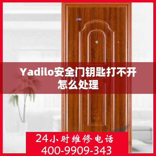 Yadilo安全门钥匙打不开怎么处理