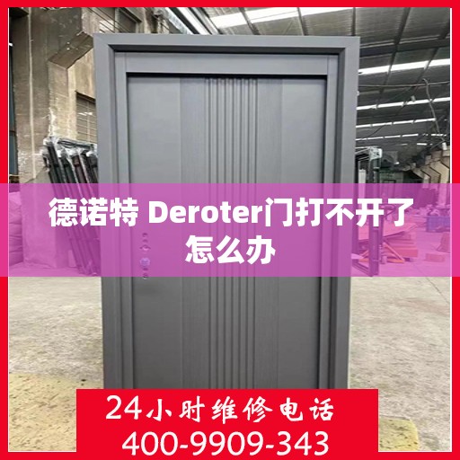 德诺特 Deroter门打不开了怎么办