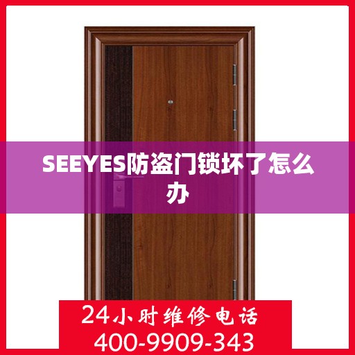 SEEYES防盗门锁坏了怎么办