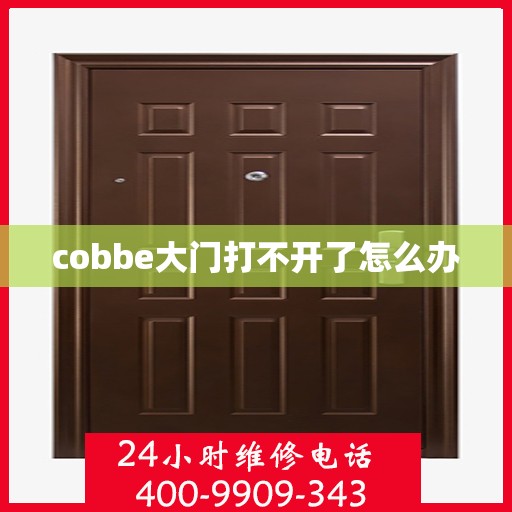 cobbe大门打不开了怎么办