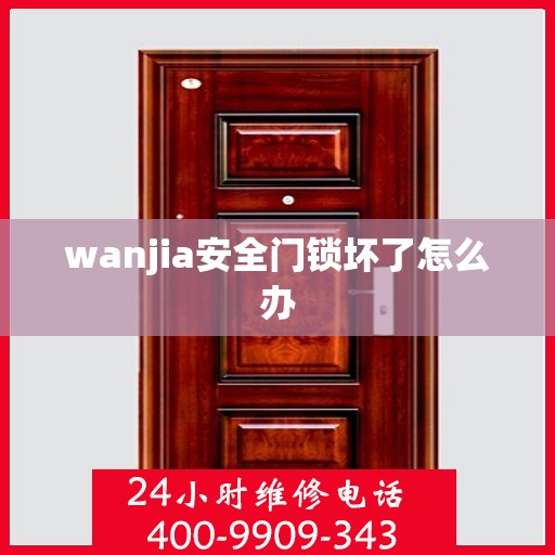 wanjia安全门锁坏了怎么办