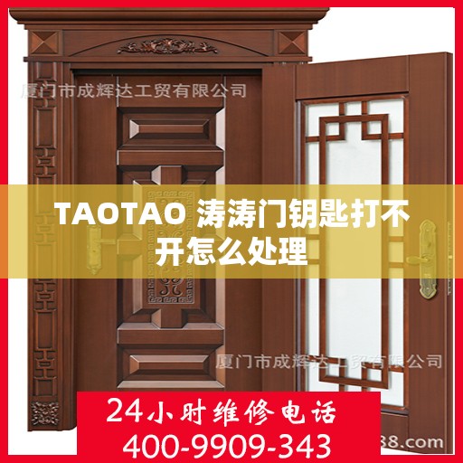 TAOTAO 涛涛门钥匙打不开怎么处理