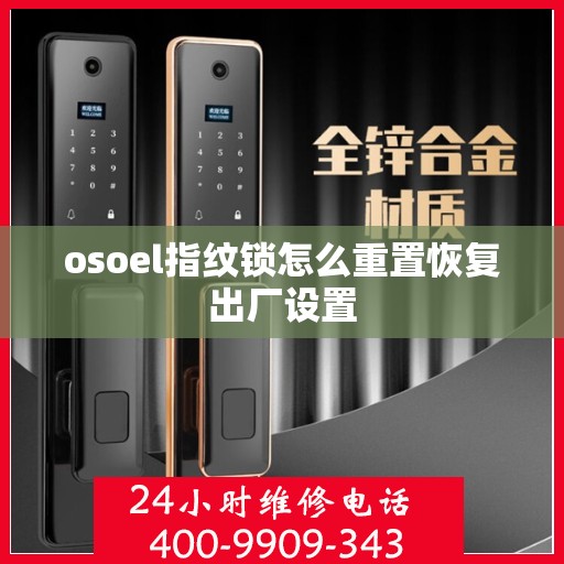 osoel指纹锁怎么重置恢复出厂设置