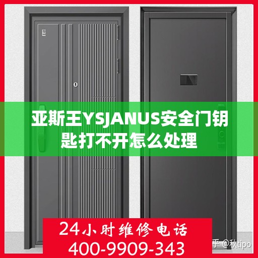 亚斯王YSJANUS安全门钥匙打不开怎么处理