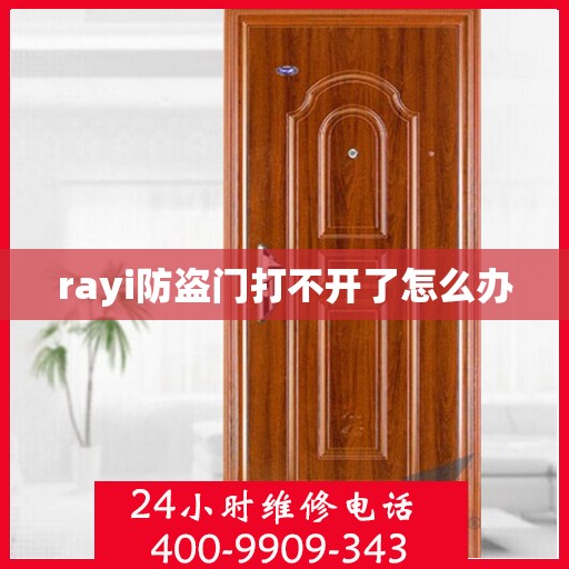 rayi防盗门打不开了怎么办