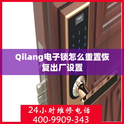 Qilang电子锁怎么重置恢复出厂设置