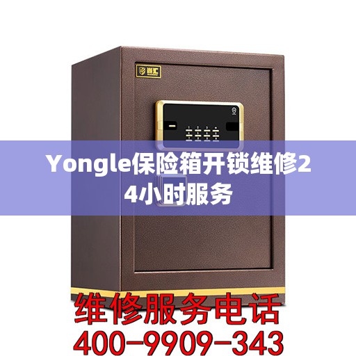 Yongle保险箱开锁维修24小时服务