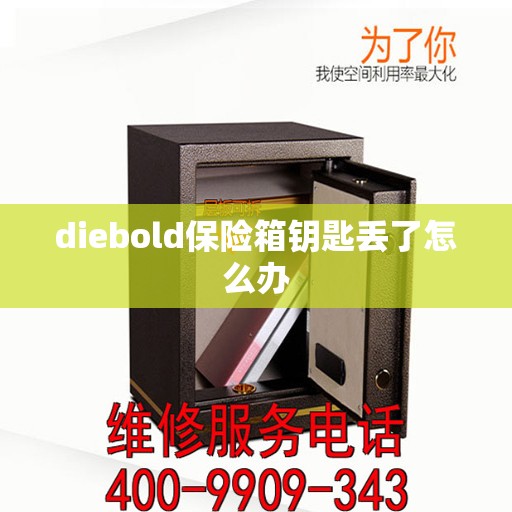 diebold保险箱钥匙丢了怎么办