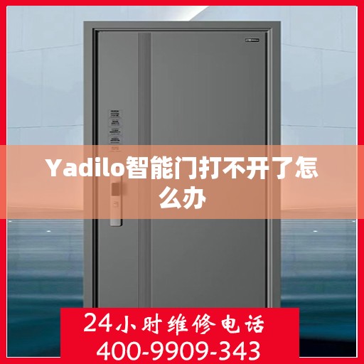 Yadilo智能门打不开了怎么办