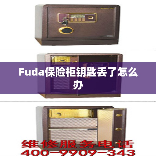 Fuda保险柜钥匙丢了怎么办