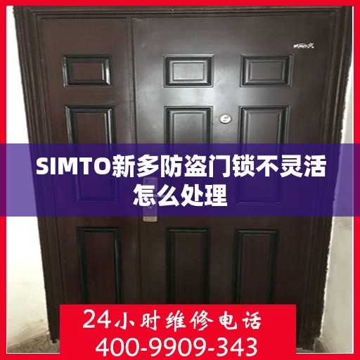 SIMTO新多防盗门锁不灵活怎么处理