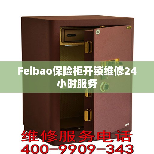 Feibao保险柜开锁维修24小时服务