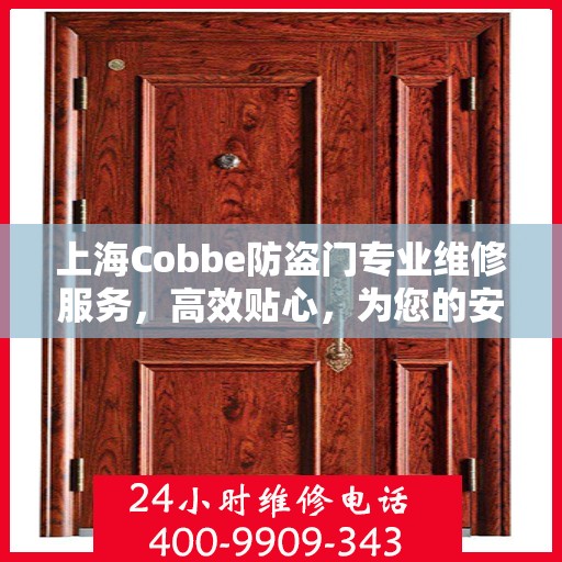 上海Cobbe防盗门专业维修服务，高效贴心，为您的安全保驾护航