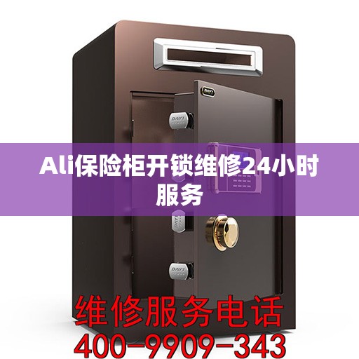 Ali保险柜开锁维修24小时服务