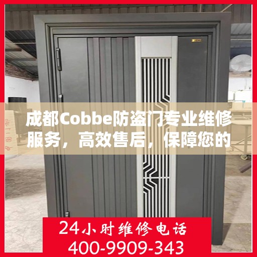 成都Cobbe防盗门专业维修服务，高效售后，保障您的安全门户