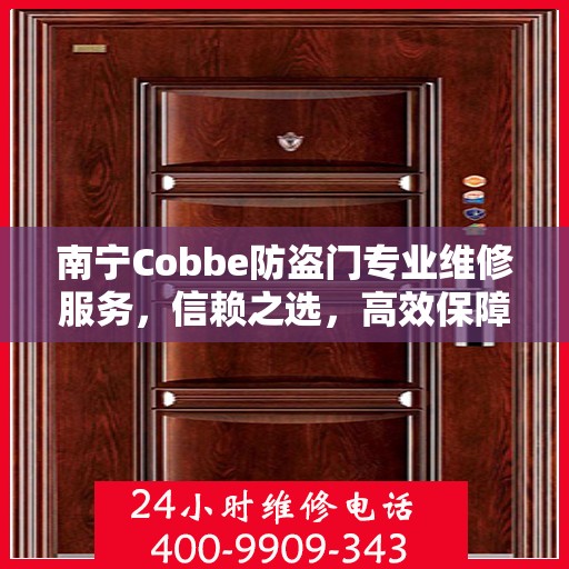 南宁Cobbe防盗门专业维修服务，信赖之选，高效保障安全