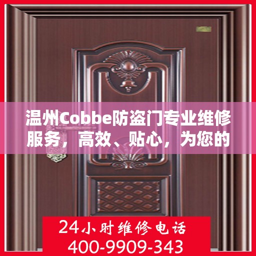 温州Cobbe防盗门专业维修服务，高效、贴心，为您的安全保驾护航