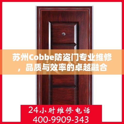 苏州Cobbe防盗门专业维修，品质与效率的卓越融合