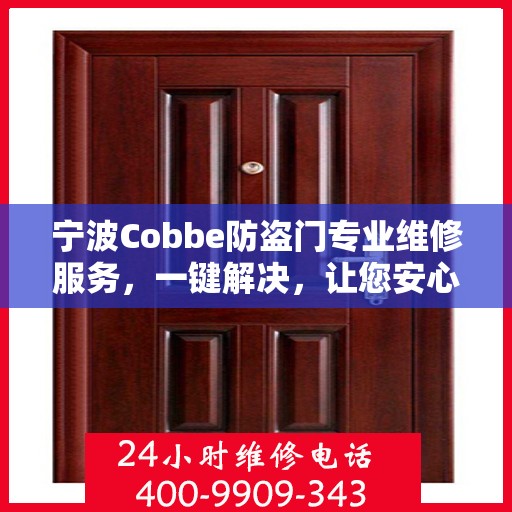 宁波Cobbe防盗门专业维修服务，一键解决，让您安心无忧