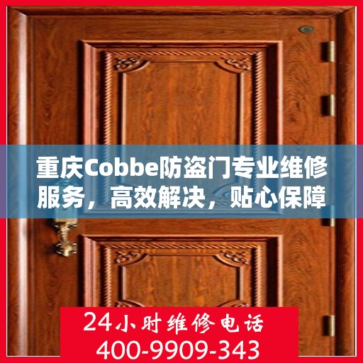 重庆Cobbe防盗门专业维修服务，高效解决，贴心保障