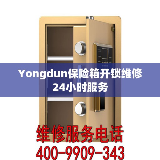 Yongdun保险箱开锁维修24小时服务