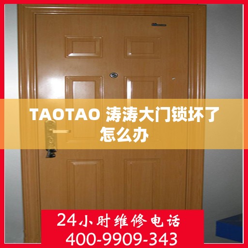 TAOTAO 涛涛大门锁坏了怎么办