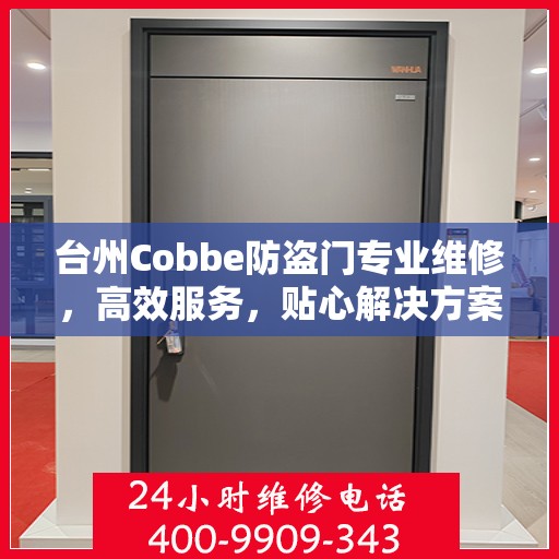 台州Cobbe防盗门专业维修，高效服务，贴心解决方案