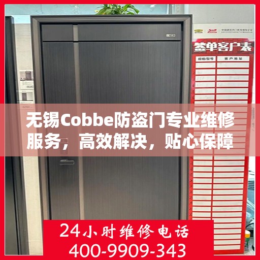 无锡Cobbe防盗门专业维修服务，高效解决，贴心保障安全门户