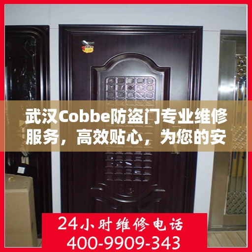 武汉Cobbe防盗门专业维修服务，高效贴心，为您的安全保驾护航