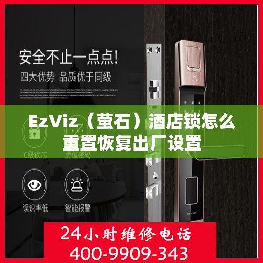 EzViz（萤石）酒店锁怎么重置恢复出厂设置