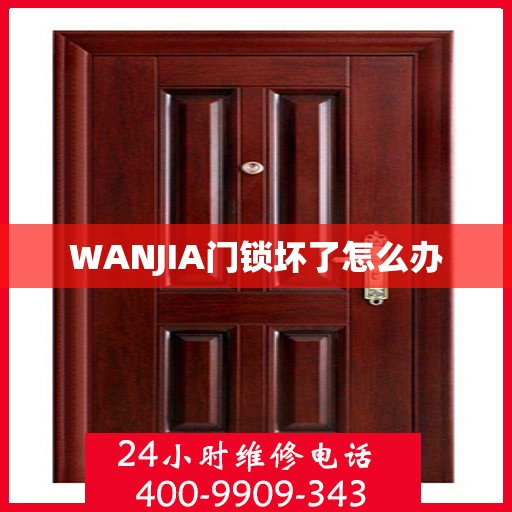 WANJIA门锁坏了怎么办