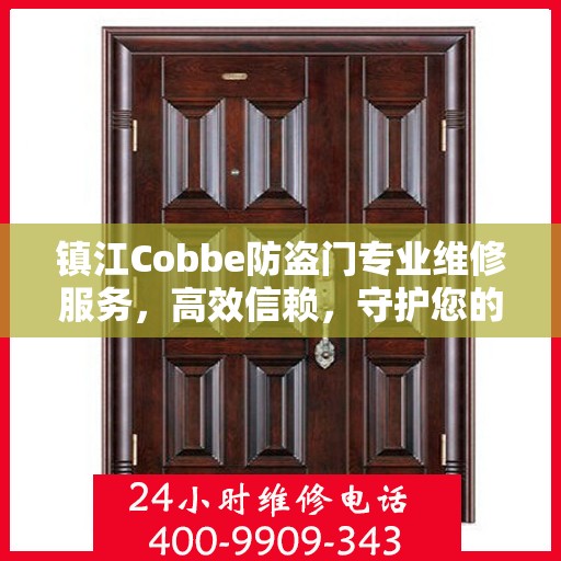 镇江Cobbe防盗门专业维修服务，高效信赖，守护您的安全之门