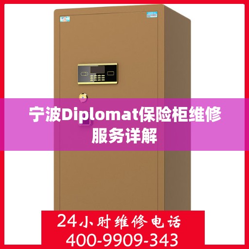 宁波Diplomat保险柜维修服务详解