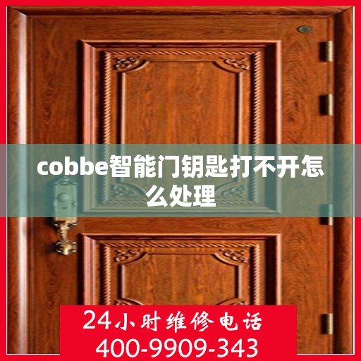 cobbe智能门钥匙打不开怎么处理