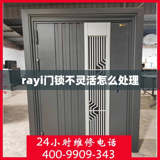 rayi门锁不灵活怎么处理