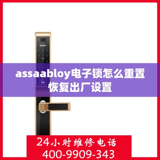 assaabloy电子锁怎么重置恢复出厂设置