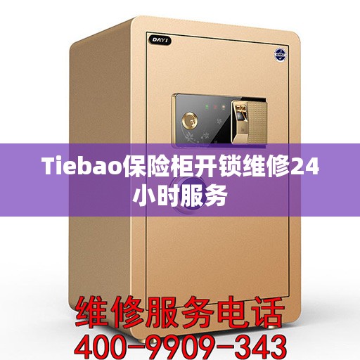 Tiebao保险柜开锁维修24小时服务