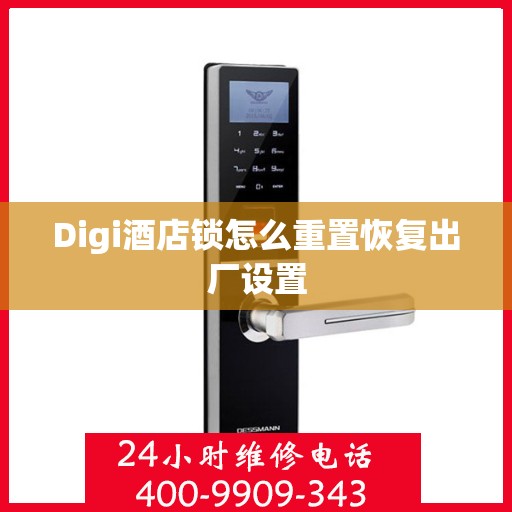 Digi酒店锁怎么重置恢复出厂设置