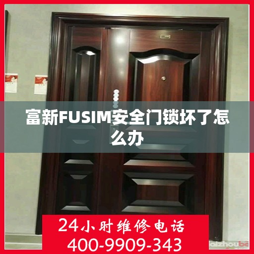 富新FUSIM安全门锁坏了怎么办