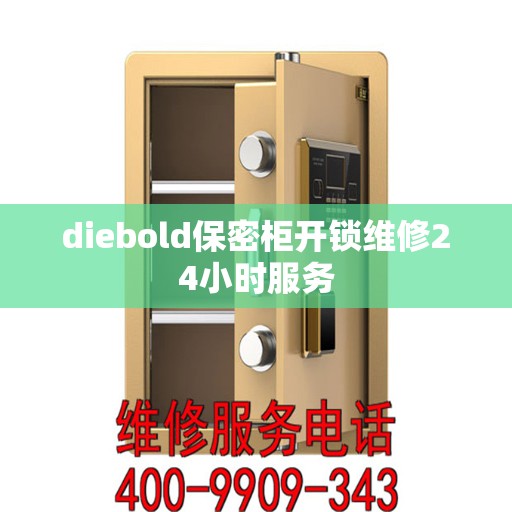 diebold保密柜开锁维修24小时服务