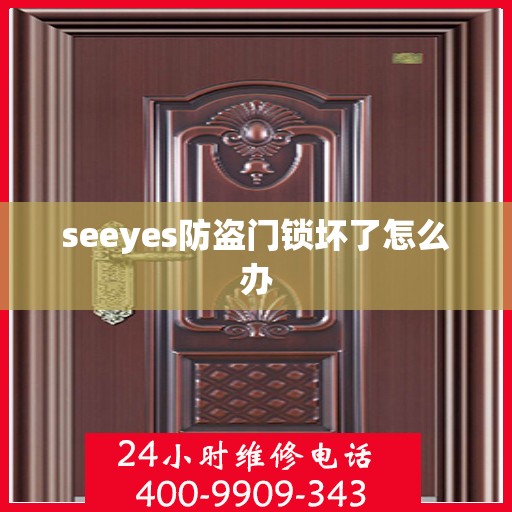 seeyes防盗门锁坏了怎么办